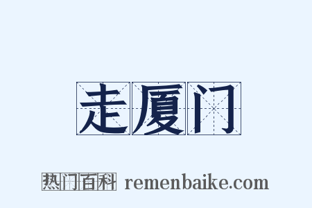走厦门是什么意思的图片